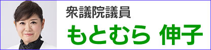 もとむら伸子サイトへ