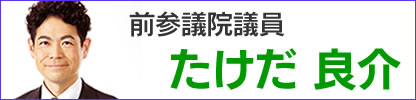 たけだ良介サイトへ