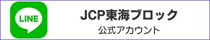 日本共産党東海ブロックライン公式アカウント