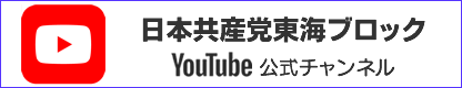 日本共産党東海ブロックユーチューブ公式チャンネル