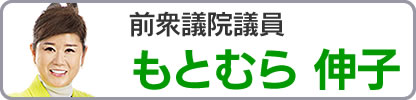 もとむら伸子サイトへ