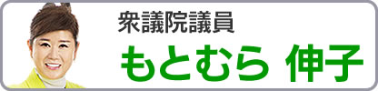 もとむら伸子サイトへ