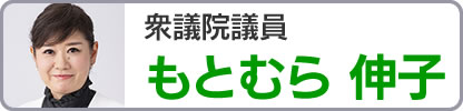 もとむら伸子サイトへ