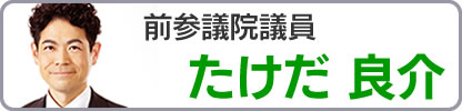 たけだ良介サイトへ